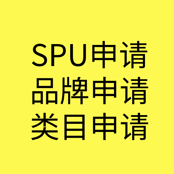 彬县SPU品牌申请